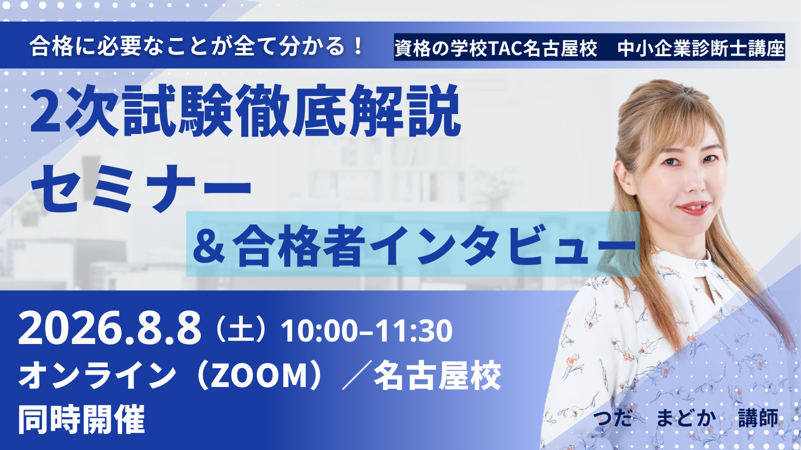 【名古屋】2次試験徹底解説セミナー＆合格者インタビュー.png