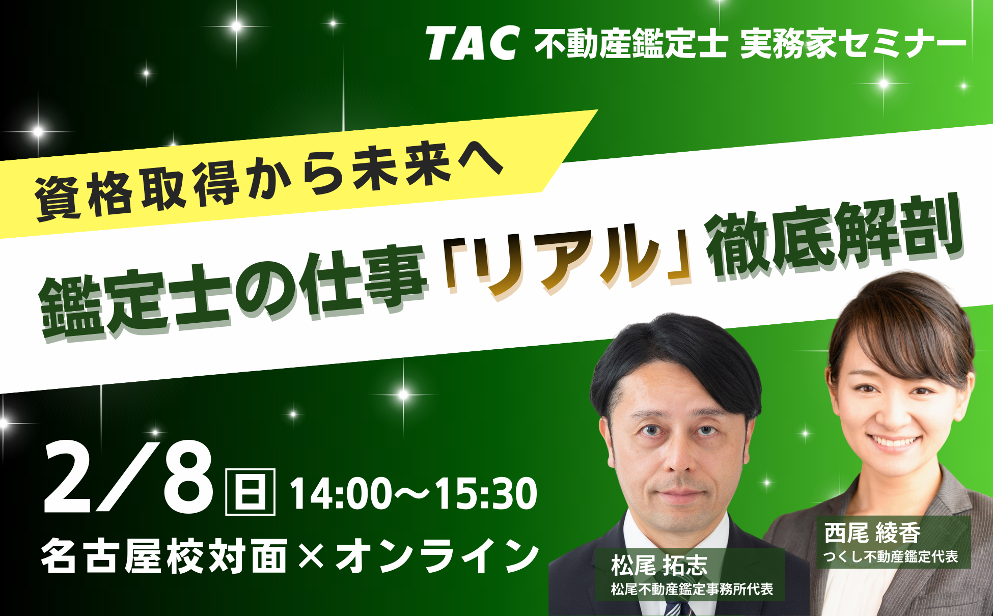 【資格の学校TAC】不動産鑑定士実務家セミナー_20260208.png