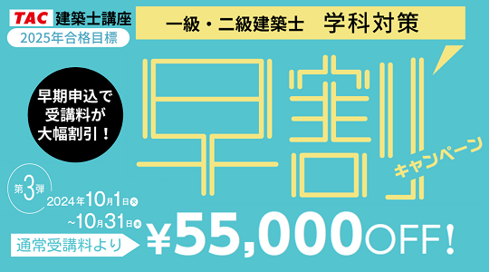2024年合格目標 建築士学科対策早割第3弾