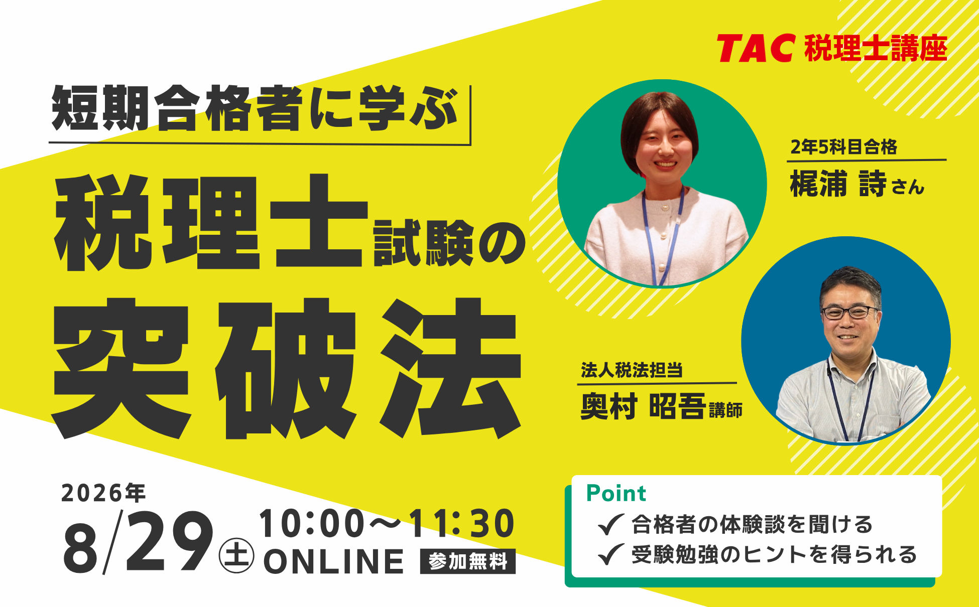 PRタイムズ用_短期合格者に学ぶ「税理士試験の突破法」.png