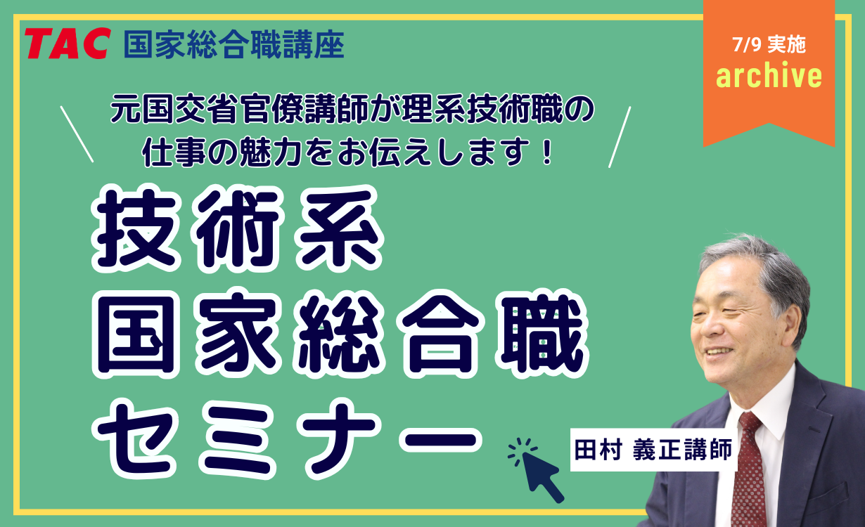 技術系国家総合職セミナー