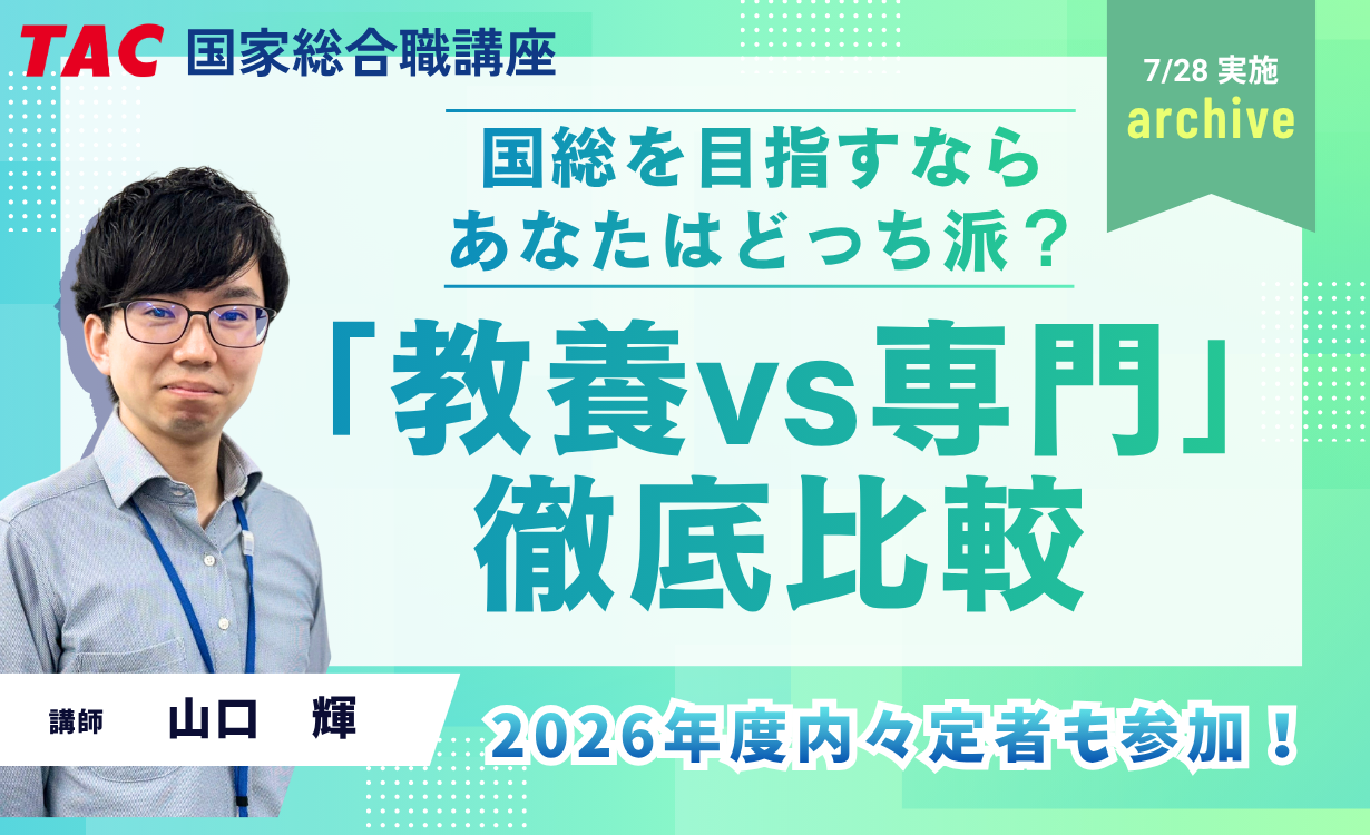 国総「教養VS専門」徹底比較セミナー