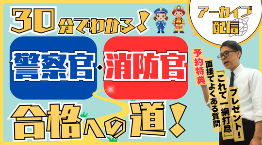 短時間でわかる警察官・消防官