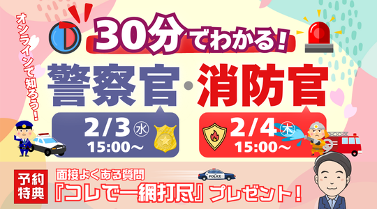 短時間でわかる警察官・消防官