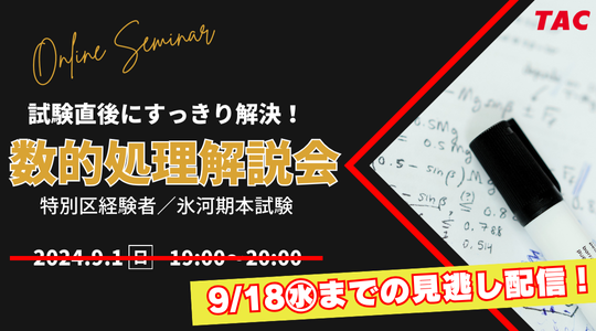 数的処理解説セミナー見逃し配信