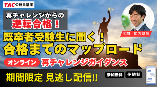 再チャレンジガイダンス見逃し配信