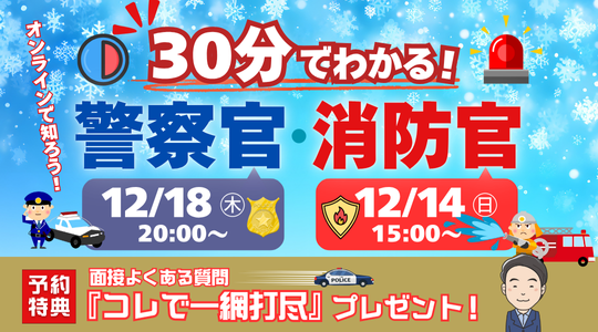 短時間でわかる警察官・消防官