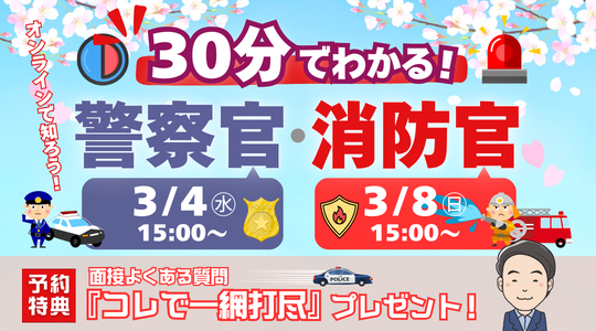 短時間でわかる警察官・消防官