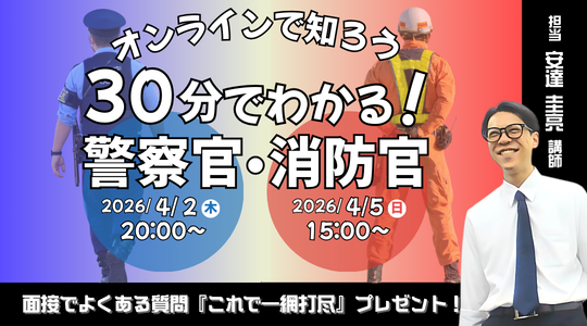 短時間でわかる警察官・消防官