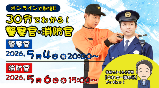 短時間でわかる警察官・消防官