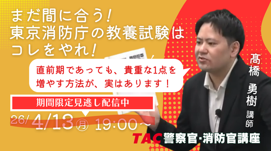 東京消防庁の教養試験はコレをやれ！アーカイブ配信