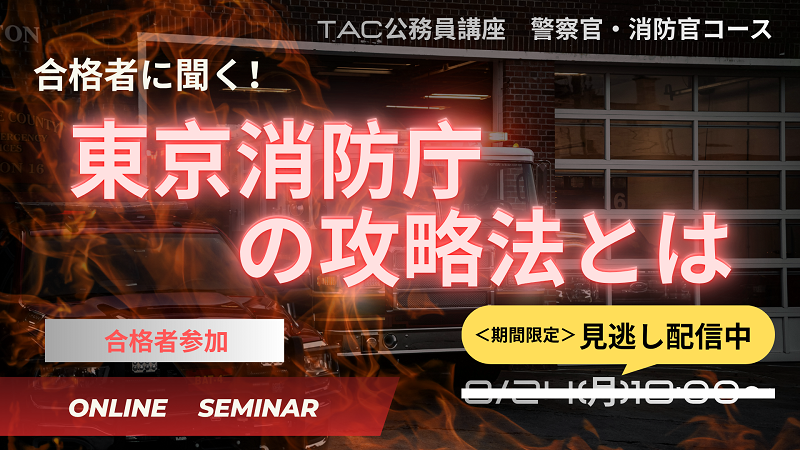 警察官消防官セミナー