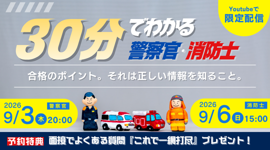 短時間でわかる警察官・消防官