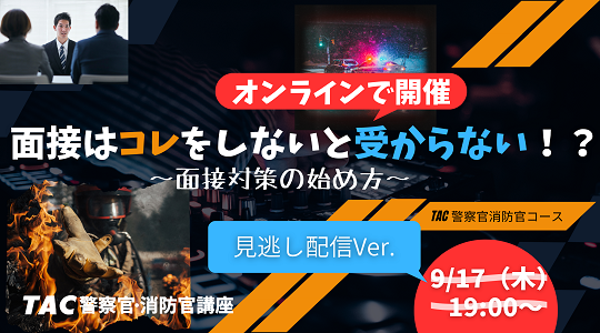 警察官消防官セミナー