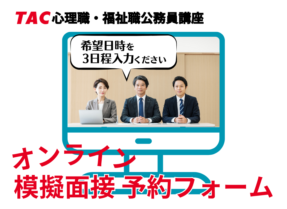 心理職・福祉職公務員講座模擬面接予約フォーム