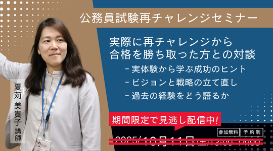 再チャレンジセミナー見逃し配信